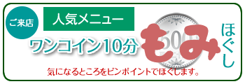 ワンコインもみほぐし500円