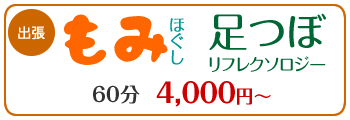 出張もみほぐし4000円～